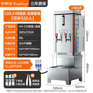 荣事达开水器商用烧水器电热烧水桶大容量开水炉饮水热水机工厂饭店开水机HH-210保温款底座套装（380V） 【保温款-底座套装】220L/H 380V