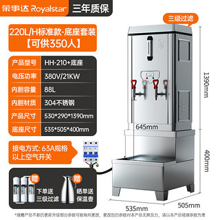 荣事达开水器商用烧水器电热烧水桶大容量开水炉热水机全自动饮水工厂饭店开水机HH-210底座套装（380V） 【标准款-底座套装】220L/H 380V