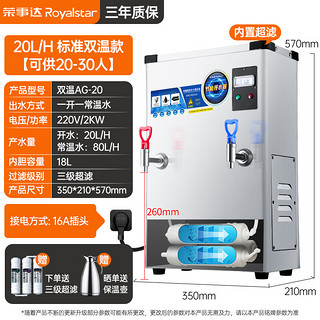 荣事达开水器商用烧水器电热烧水桶大容量开水炉热水机饮水机开水机AG-20标准款 一开一常温（220V） 【20L/H内置过滤】标准双温220V