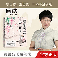 《顺着历史学古诗》