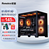 Huntkey 航嘉 S920暴风雪海景房电脑小机箱台式主机m-atx纯白色240水冷风扇itx包豪斯迷你mini电源 S920黑色立柱款