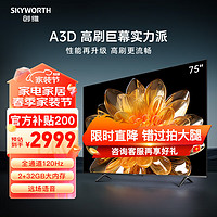 SKYWORTH 创维 75A3D 电视机 75英寸 2+32G 远场语音 120Hz MEMC 4K超高清 护眼全面屏[官方直发]