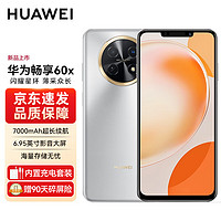 HUAWEI 华为 畅享 60X 7000mAh长续航 6.95英寸 影音大屏 128GB 皓月银 碎屏保套装