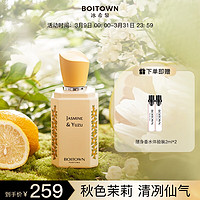 BOITOWN 冰希黎 茉莉白柚精粹香水  EDP 花漾限定版 60ml