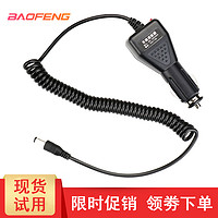 BAOFENG 宝锋 对讲机车充线 车载充电器线 宝峰BF-UV5R 12V 24V大货车通用