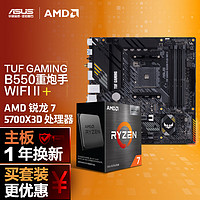 ASUS 华硕 B550M WIFI II 重炮手主板+AMD 锐龙7 5700X3D CPU 主板+CPU套装