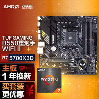 ASUS 华硕 B550M WIFI II 重炮手主板+AMD 锐龙7 5700X3D CPU 主板+CPU套装