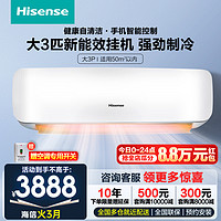 Hisense 海信 3匹新能效壁挂式变频自清洁冷暖智能变频客厅卧室3P挂机空调KFR-72GW/A8D890N-A2