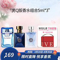 VERSACE 范思哲 爱罗斯男士淡香水同名经典 男士盲盒（5ml