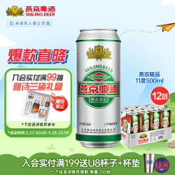 YANJING BEER 燕京啤酒 精品11度 500ml*12听