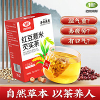 HTGY 华佗国药 茯苓芡实红豆薏米茶 可搭祛身湿茶除身气湿重去身气湿茶茯苓薏湿茶健排脾寒热湿