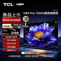 TCL 电视 55V8H Pro 55英寸 120Hz 高色域 3+64GB大内存 客厅液晶智能平板游戏电视机