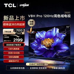 TCL 电视 55V8H Pro 55英寸 120Hz 高色域 3+64GB大内存 客厅液晶智能平板游戏电视机
