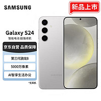 SAMSUNG 三星 Galaxy S24 Al智享生活办公 超视觉影像 第三代骁龙8 8GB+256GB 雅岩灰 5G AI手机