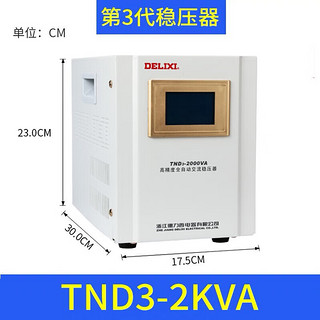 德力西电气稳压器数显家用单相全自动稳压电源TND3系列 数显2000W 