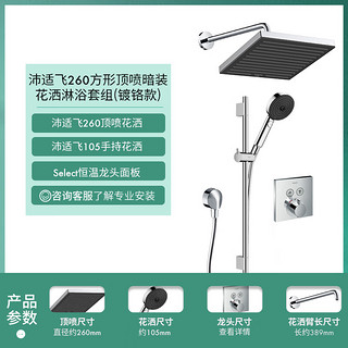 hansgrohe 汉斯格雅 沛适飞系列 暗装淋浴花洒套装 镀铬