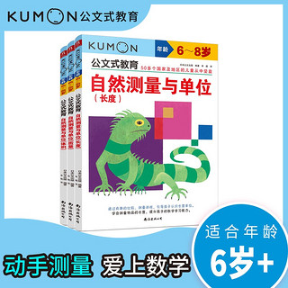 公文式教育：数学专项训练6-8岁自然测量与单位 长度、质量、体积（套装全3册）