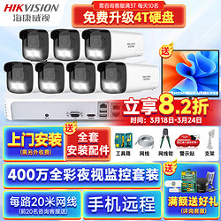 HIKVISION 海康威视 监控器全套设备摄像头 400万全彩室内外高清手机远程语音对讲POE商用商铺超市监控套装 可付费上门安装 带6T硬盘