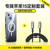 BASEUS 倍思 苹果15手机壳MagSafe磁吸保护套+iPhone15双USB-C快充线 适用iPhone15手机充电保护套装