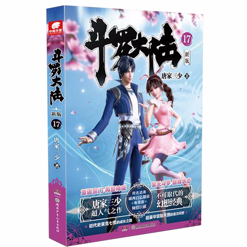 斗罗大陆第一部17