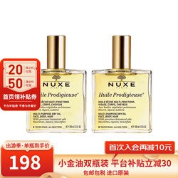 NUXE 欧树 小金油全身面部可用保湿滋润精油护肤 小金油- 100ml*2瓶(套盒）