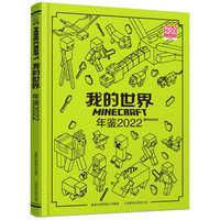 我的世界年鉴2022
