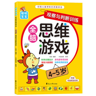 聪明宝宝全脑思维游戏（4-5岁）全4册 幼儿思维训练潜能开发提升智力逻辑力想象力幼小衔接早教益智游戏书
