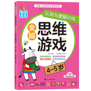 聪明宝宝全脑思维游戏（4-5岁）全4册 幼儿思维训练潜能开发提升智力逻辑力想象力幼小衔接早教益智游戏书