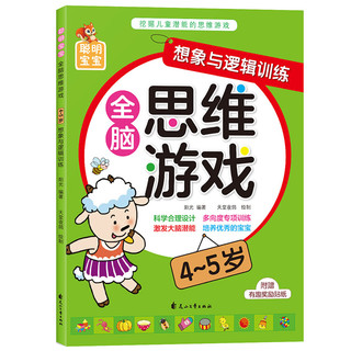 聪明宝宝全脑思维游戏（4-5岁）全4册 幼儿思维训练潜能开发提升智力逻辑力想象力幼小衔接早教益智游戏书