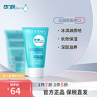 BIODERMA 贝德玛 ABC Derm贝德玛婴儿面霜45ml深层滋养补水清爽不粘腻成人幼儿通用身体乳