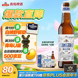 TSINGTAO 青岛啤酒 全麦白啤(2020版) 10度 500ml*12瓶 整箱装（新老包装随机发放）