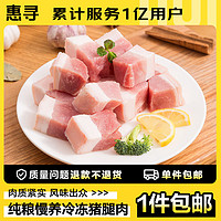 惠寻惠寻惠寻京东自有品牌 冷冻纯粮慢养带皮猪腿肉 红烧肉块 免切2kg