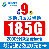 中国移动 CHINA MOBILE 夏景卡 半年9元月租（185G全国流量+2000分钟亲情通话+本地归属+首月免月租）值友赠2张20元E卡