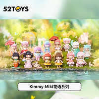 52TOYS Kimmy-Miki各系列随机盲盒