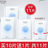 OSM 欧诗漫 面膜 珍珠玻尿酸水润隐形面膜 11片