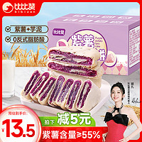 bi bi zan 比比赞 BIBIZAN）紫薯芋泥饼面包500g整箱 营养早餐传统蛋糕点心休闲零食品