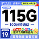 超值月租：中国电信 会享卡 首年19元月租（115G全国流量+100分钟通话+送一年视频会员）激活送20元E卡