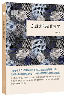 东西文化及其哲学 （平装）中华书局国民阅读经典系列