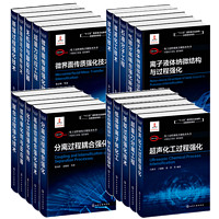 化工过程强化关键技术丛书 套装20册