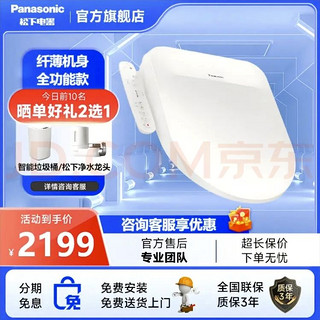 Panasonic 松下 智能马桶盖P30D全新升级U型D型专用全功能即热超薄烘干除臭坐便盖