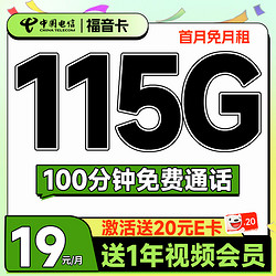 CHINA TELECOM 中国电信 福音卡 首年19元月租（115G全国流量+100分钟通话+送一年视频会员）激活送20元E卡