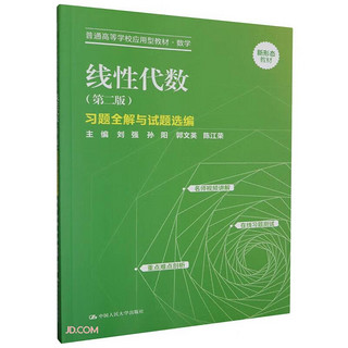 线性代数（第二版）习题全解与试题选（普通高等学校应用型教材·数学） 刘强 线性代数(二版)习题全解