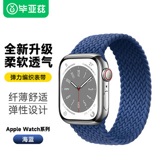 Biaze 毕亚兹 苹果手表表带 弹力编织单圈表带抗汗抗水Apple watch Series 6/SE/5/4/3代通用 42/44mm-BD13海蓝M码