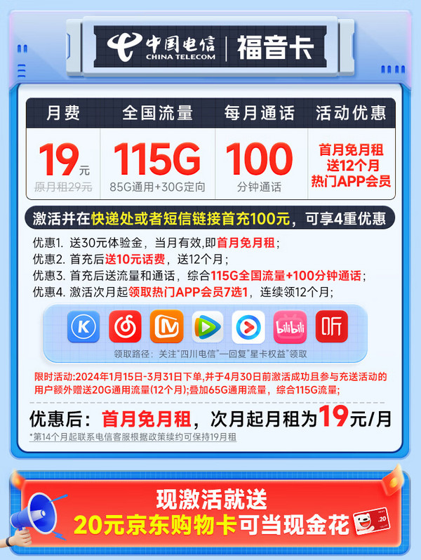 CHINA TELECOM 中国电信 福音卡 首年19元月租（115G全国流量+100分钟通话+送一年视频会员）激活送20元E卡