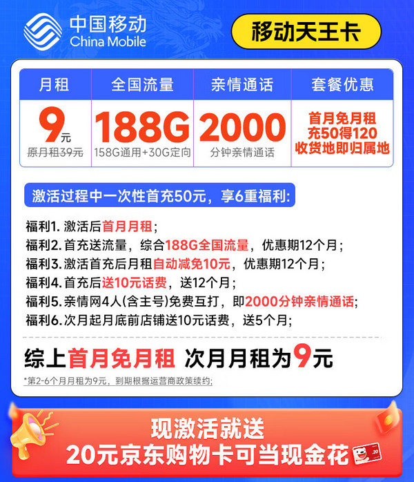 低费好用：China Mobile 中国移动 天王卡 半年9元月租（188G全国流量+本地归属地+2000分钟亲情通话）激活赠20元E卡