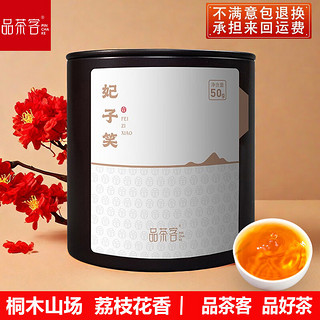 品茶客头春茶叶武夷山红茶妃子笑 花香甘甜 桐木关正山小种 50g/罐