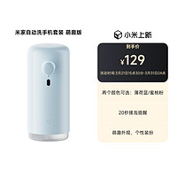 Xiaomi 小米 米家自动洗手机套装萌趣版 蜜桃粉