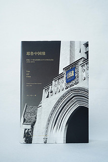 耶鲁中国缘:跨越三个世纪的耶鲁大学与中国关系史（1850～2013）