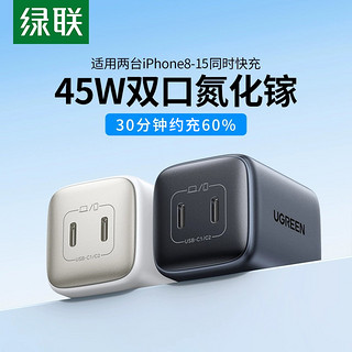 UGREEN 绿联 45W氮化镓双口typec充电器头PD20W适用三星苹果iphone15手机电脑快充插头多口