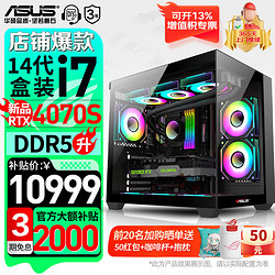 ASUS 华硕 电竞游戏台式 电脑整机 组装电脑 配二｜i7-14700KF盒/4070Sup显卡